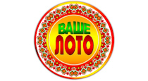 Ваше Лото
